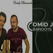 Omid Jahan Mostafa Mohammadi Banooye Del Angiz امید جهان بانوی دل انگیز