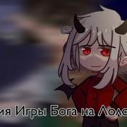 Реакция Игра Бога На Лололошку