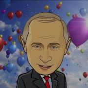 Поздравление С Днем Рождения От Путина Для Жанны