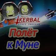 Kerbal Space Program Ksp V1 3 Прохождение На Русском 6 Полёт К Муне
