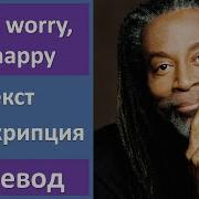 Don T Worry Be Happy Перевод На Русский