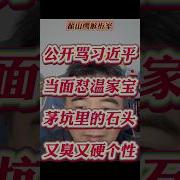公开骂习近平 当面怼温家宝 茅坑里的石头 又臭又硬的性格
