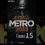 Метро 2033 Глава 15