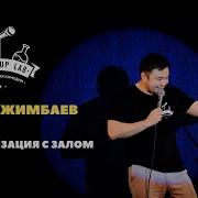 Стендап Импровизация Талгат Жимбаев