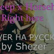 Lil Peep X Horsehead Right Here На Русском Cover By Shezer Перевод Rus Sub