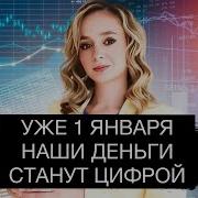 Цифровой Рубль Чтобы Беднеть Было Удобно Быстро И Под Контролем