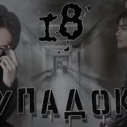 Падок Insolita 18 Часть Озвучка Фанфика Вигуки