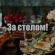 За Столом Шансон Под Закусон И Выпивон Для Дружной Компании