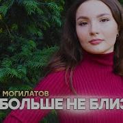 Мы Больше Не Близкие Виктор Могилатов