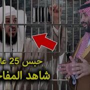 لن تصدق رد فعل العريفى لحبس محمد بن سلمان لابنه