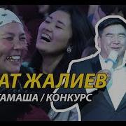Мурат Жалиевтен Супер Тамаша I Супер Конкурс 2019
