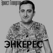 Энкерес 2021 Эрнест Геворгян