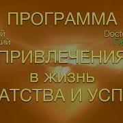 А Ракитский Мощная Медитация На Привлечение Богатства И Успеха