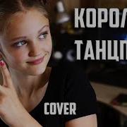 Королева Танцпола Ксения Левчик Cover Джаро Ханза