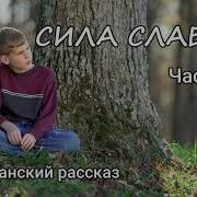 Сила Слабого 1 Христианский Рассказ