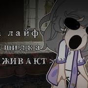 Страшилка Они Оживают