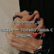 Я Хочу Обнять Тебя Скорей