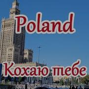 Кохаю Тебе Poland