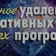 Медитация На Удаление Негативных Подсознательных