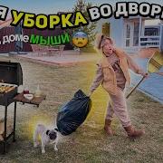 Маша Зум Уборка На Улице