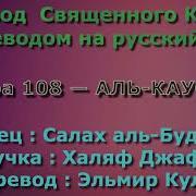 Сура 108 Аль Каусар Салах Аль Будайр С Переводом