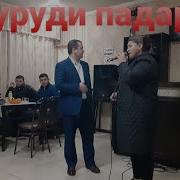 Орзугул Хучамова Падарчонам 2019