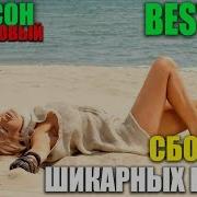 Шансон Для Вас Супер Хиты Реального Шансона 2019