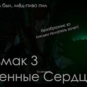 Ведьмак 3 Дикая Охота Dlc Каменные Сердца Прохождение Часть 8 И Я Там Был Мёд Пиво Пил