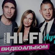 Hi Fi Лучшие Песни Видеоальбом