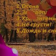 Александр Гром Новый Альбом Снег И Дождь Александр Гром Новый Альбом Снег И Дождь