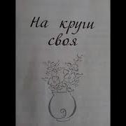 Мария Метлицкая На Круги Своя