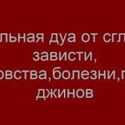 Сильная Дуа От Сглаза Зависти Количества Болезни Порчи Джинов