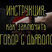 Истории На Ночь Продать Душу Дьяволу