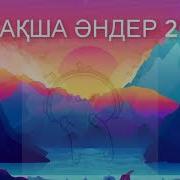 Той Әндері 2020 Той Хиттары Тойский Әндер 2020