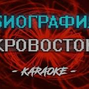 Кровосток Биография Караоке