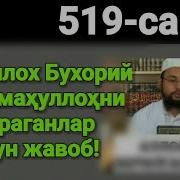 519 Савол Абдуллох Бухорийни Сўраганлар Учун