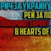 Слился Ли Рей Украина И Польша Покоряет Европу В Hearts Of Iron 4 С Rey 5