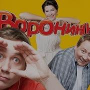 Воронины 5 Сезон