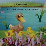 Уточки Муз С Соснина