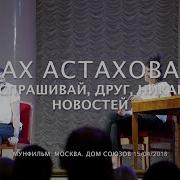 Ах Астахова Не Спрашивай Друг Никаких Новостей