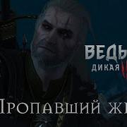 The Witcher 3 Квест Пропавший Жених