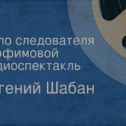 Радиоспектакль Про Следователя
