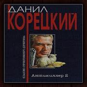 Д Корецкий Антикиллер