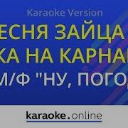 Караоке Песня Зайца И Волка На Карнавале Петь Онлайн