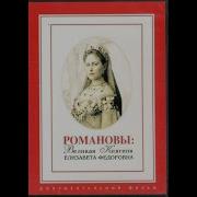 Великая Княгиня Елизавета Фёдоровна