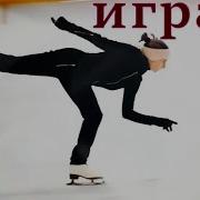 Для Фигурного Катания Музыка