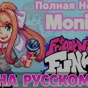 Фнф Моника 2 Неделя