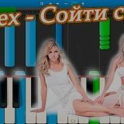 Reflex Сойти С Ума На Пианино Synthesia