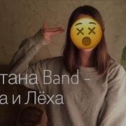 Сметана Band Воха И Лёха Cover Ukulele Кавер Укулеле