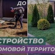 Облагораживание Придомовой Территории